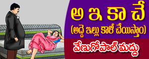A e ka che( Adde illu kaali cheyistam)